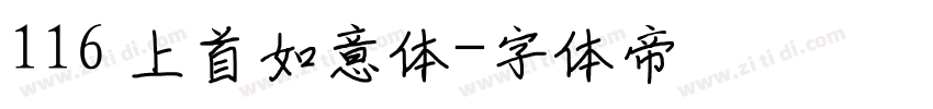 116 上首如意体字体转换